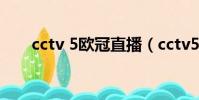 cctv 5歐冠直播(cctv5歐冠直播表)