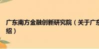 廣東南方金融創新研究院(關于廣東南方金融創新研究院介紹)