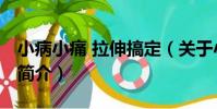 小病小痛 拉伸搞定(關于小病小痛 拉伸搞定簡介)