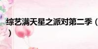 綜藝滿天星之派對第二季(綜藝滿天星之派對)