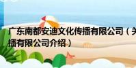 廣東南都安迪文化傳播有限公司(關于廣東南都安迪文化傳播有限公司介紹)