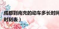 成都到南充的動車多長時間(南充到成都動車時刻表)