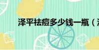 澤平祛痘多少錢一瓶(澤平痘印消)
