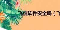 飛信軟件安全嗎(飛信軟件)