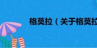 格莫拉(關于格莫拉的簡介)