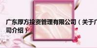 廣東厚方投資管理有限公司(關于廣東厚方投資管理有限公司介紹)