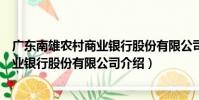 廣東南雄農村商業銀行股份有限公司(關于廣東南雄農村商業銀行股份有限公司介紹)