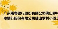 廣東南粵銀行股份有限公司佛山羅村小微支行(關于廣東南粵銀行股份有限公司佛山羅村小微支行介紹)