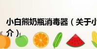 小白熊奶瓶消毒器(關于小白熊奶瓶消毒器簡介)