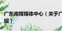 廣東南媒媒體中心(關于廣東南媒媒體中心介紹)