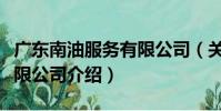 廣東南油服務有限公司(關于廣東南油服務有限公司介紹)
