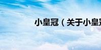 小皇冠(關于小皇冠簡介)