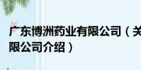 廣東博洲藥業有限公司(關于廣東博洲藥業有限公司介紹)