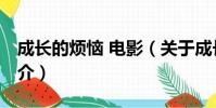 成長的煩惱 電影(關于成長的煩惱 電影的簡介)