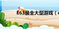 E63最全大型游戲(e63游戲)
