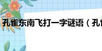孔雀東南飛打一字謎語(孔雀東南飛打一字)
