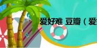 愛好難 豆瓣(愛好難)