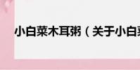 小白菜木耳粥(關于小白菜木耳粥簡介)