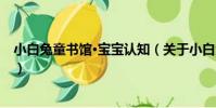 小白兔童書館·寶寶認知(關于小白兔童書館·寶寶認知簡介)