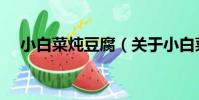 小白菜燉豆腐(關于小白菜燉豆腐簡介)