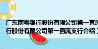 廣東南粵銀行股份有限公司第一直屬支行(關于廣東南粵銀行股份有限公司第一直屬支行介紹)