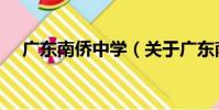 廣東南僑中學(關于廣東南僑中學介紹)