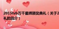 2015tvb萬千星輝頒獎典禮(關于2015tvb萬千星輝頒獎典禮的簡介)