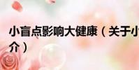 小盲點影響大健康(關于小盲點影響大健康簡介)