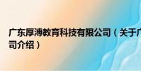 廣東厚溥教育科技有限公司(關于廣東厚溥教育科技有限公司介紹)