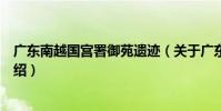 廣東南越國宮署御苑遺跡(關于廣東南越國宮署御苑遺跡介紹)