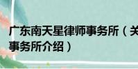 廣東南天星律師事務所(關于廣東南天星律師事務所介紹)