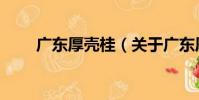 廣東厚殼桂(關于廣東厚殼桂介紹)