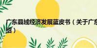 廣東縣域經濟發展藍皮書(關于廣東縣域經濟發展藍皮書介紹)