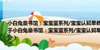 小白兔童書館:寶寶蛋系列/寶寶認知早教書:日常用品 適合0-6歲(關于小白兔童書館:寶寶蛋系列/寶寶認知早教書:日常用品 適合0-6歲簡介)