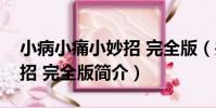 小病小痛小妙招 完全版(關于小病小痛小妙招 完全版簡介)