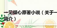 一見傾心原著小說(關于一見傾心原著小說的簡介)