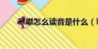 寒噤怎么讀音是什么(寒噤的讀音)