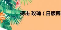 搏擊 玫瑰(日版搏擊玫瑰)
