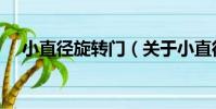 小直徑旋轉門(關于小直徑旋轉門簡介)