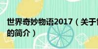 世界奇妙物語2017(關于世界奇妙物語2017的簡介)