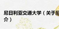 尼日利亞交通大學(關于尼日利亞交通大學簡介)