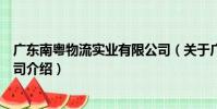 廣東南粵物流實業有限公司(關于廣東南粵物流實業有限公司介紹)