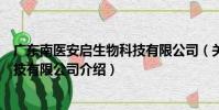 廣東南醫安啟生物科技有限公司(關于廣東南醫安啟生物科技有限公司介紹)