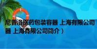 尼普洛醫藥包裝容器 上海有限公司(關于尼普洛醫藥包裝容器 上海有限公司簡介)