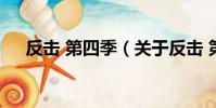反擊 第四季(關于反擊 第四季的簡介)