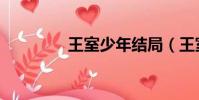 王室少年結局(王室少年)