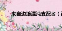 來自邊境混沌支配者(混沌支配者)