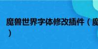 魔獸世界字體修改插件(魔獸世界字體修改器)