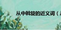 從中斡旋的近義詞(從中斡旋)