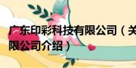 廣東印彩科技有限公司(關于廣東印彩科技有限公司介紹)